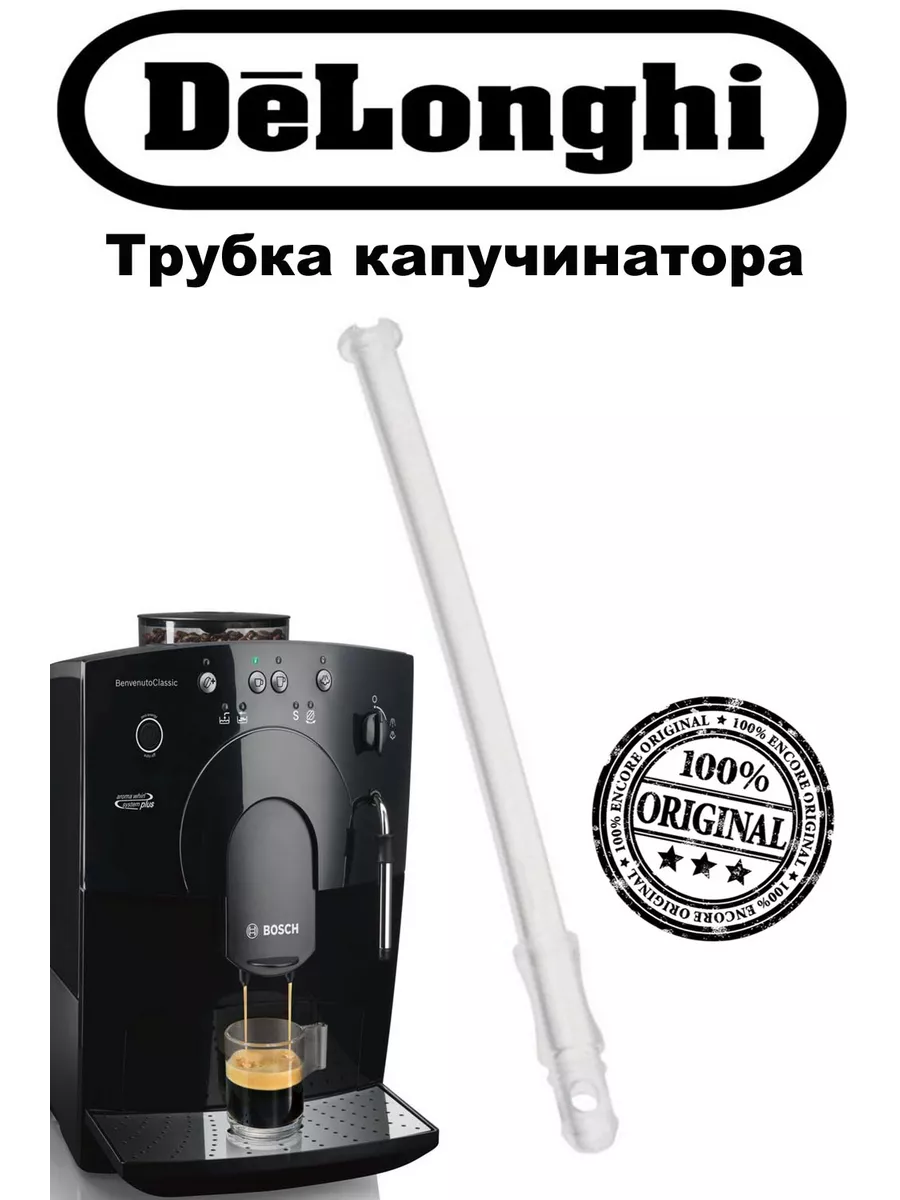 Delonghi Трубка в молочный стакан для кофемашин