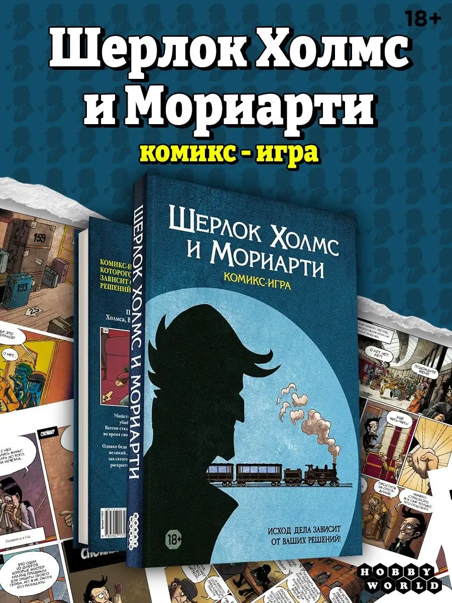 Настольная игра Комикс-игра Шерлок Холмс и Мориарти