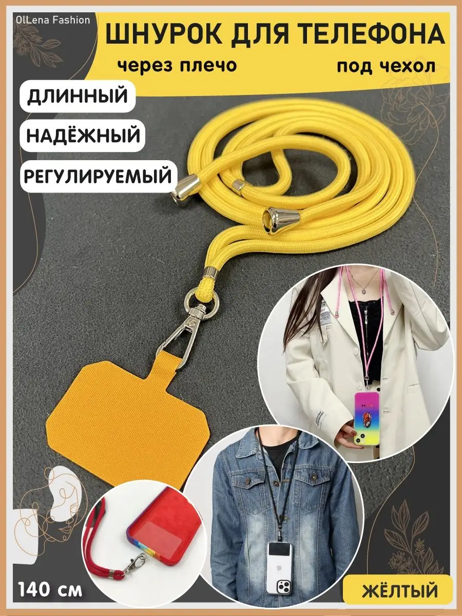 Шнурок для телефона длинный на шею Xiaomi, iPhone, Redmi OlLena Fashion  купить по цене 16,65 р. в интернет-магазине Wildberries в Беларуси |  152157928