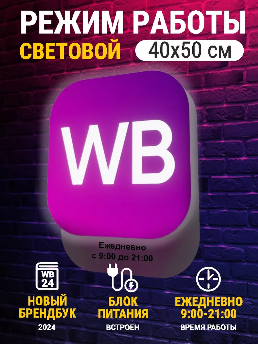 Световой режим работы вб режимник wb для ПВЗ 9-21 ЭволюцияРекламы купить по  цене 3 689 ₽ в интернет-магазине Wildberries | 152164331