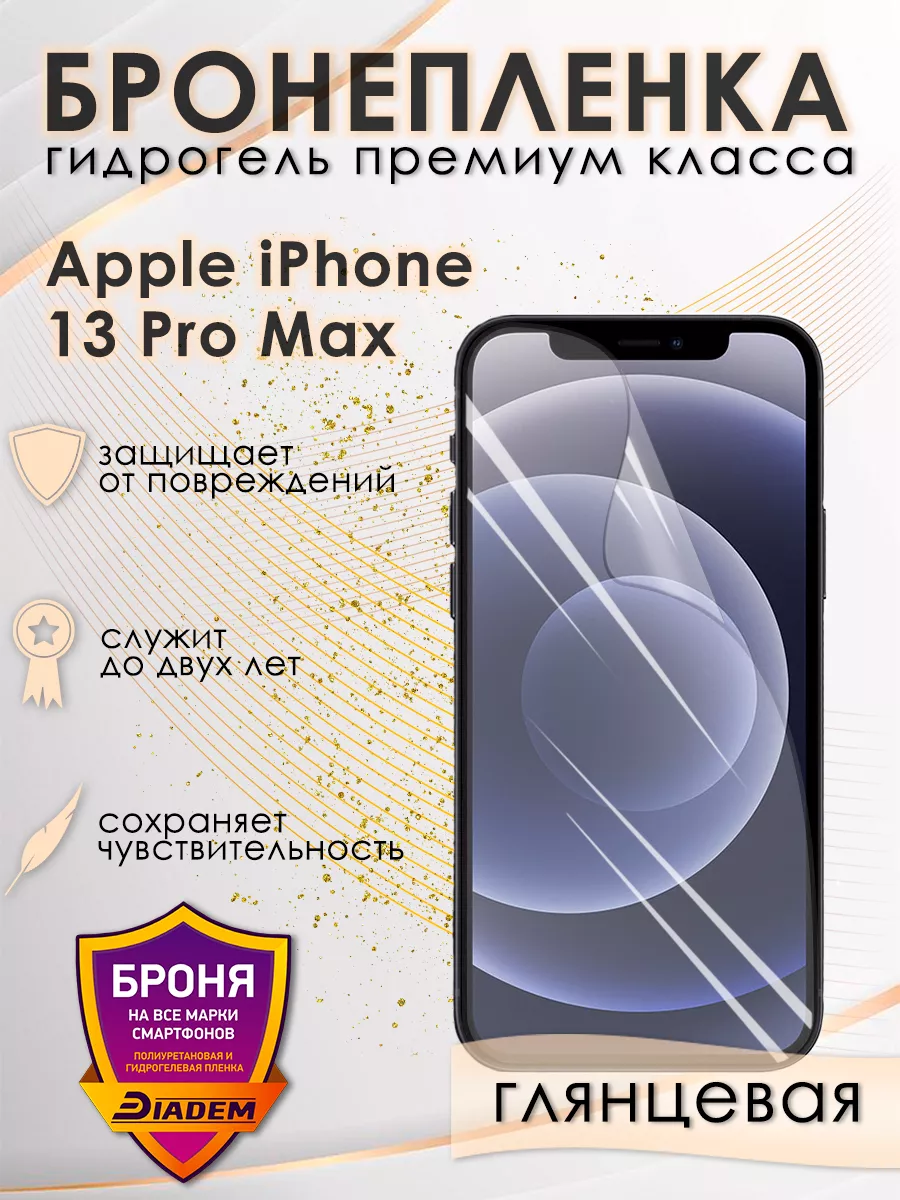 Защитная бронепленка для Apple iPhone 13 Pro Max глянцевая POLIKDia купить  по цене 298 ₽ в интернет-магазине Wildberries | 152164620