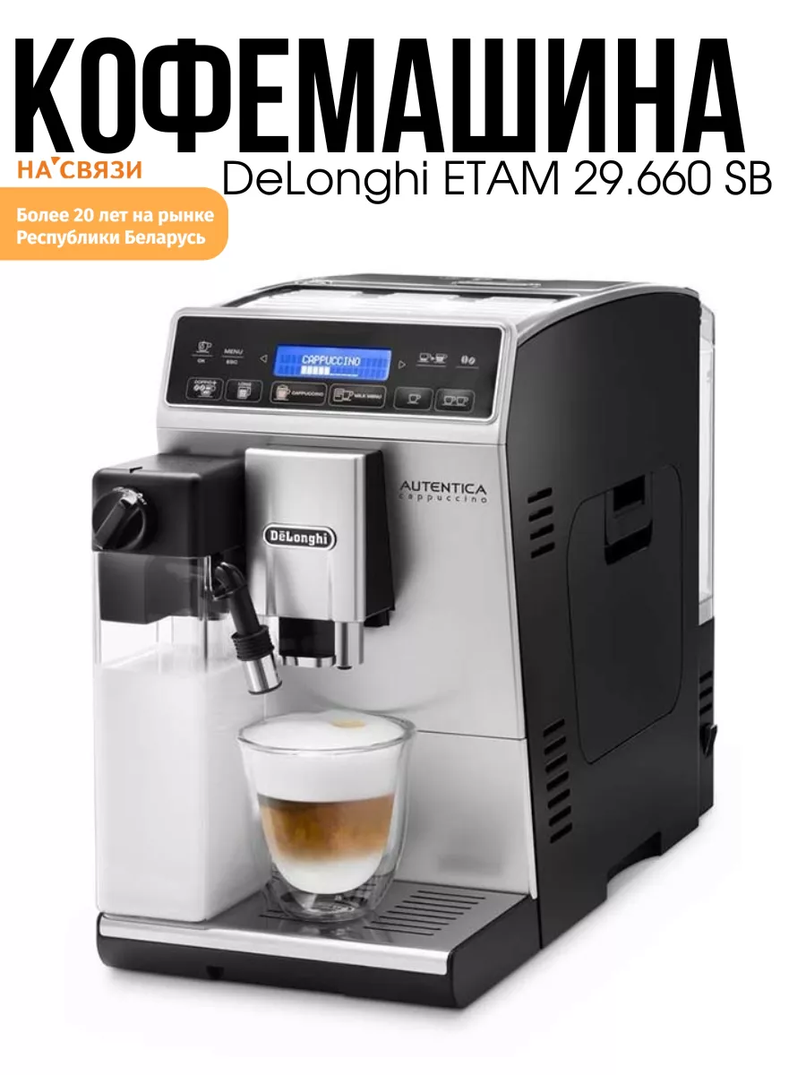 Кофемашина автоматическая зерновая с капучинатором Delonghi купить по цене  74 026 ₽ в интернет-магазине Wildberries | 152169205