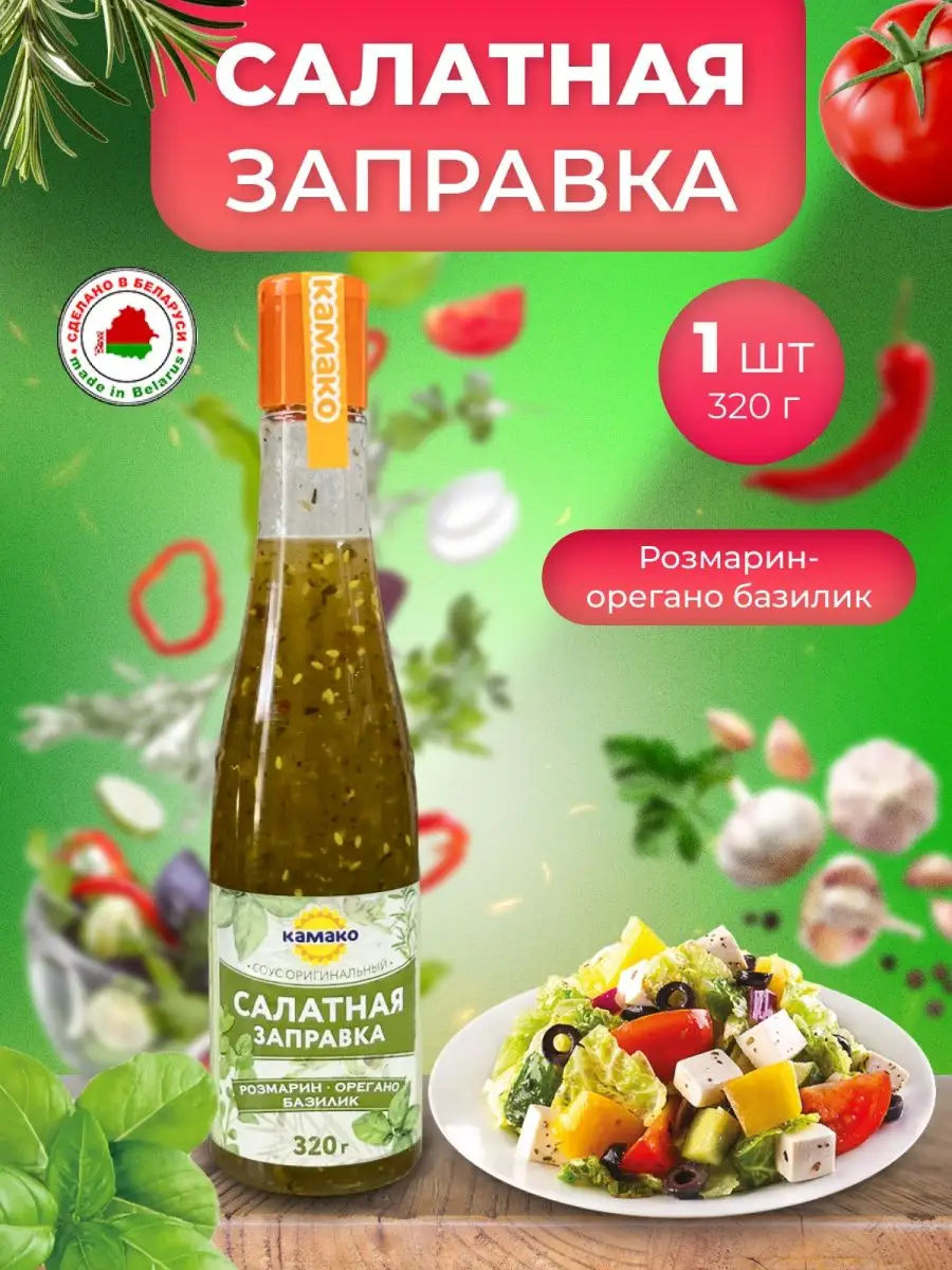 Заправка для салата КАМАКО купить по цене 12,06 р. в интернет-магазине  Wildberries в Беларуси | 152190606