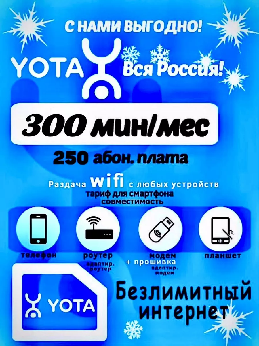 Sim-карта Безлимитный Интернет ! Yota купить по цене 0 сум в  интернет-магазине Wildberries в Узбекистане | 152206360