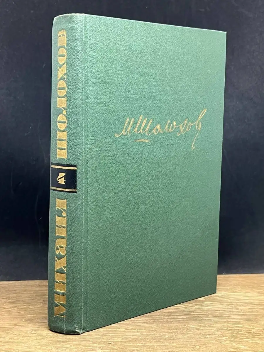 М. Шолохов. Собрание сочинений в восьми томах. Том 4 Правда купить по цене  29 ₽ в интернет-магазине Wildberries | 152210815