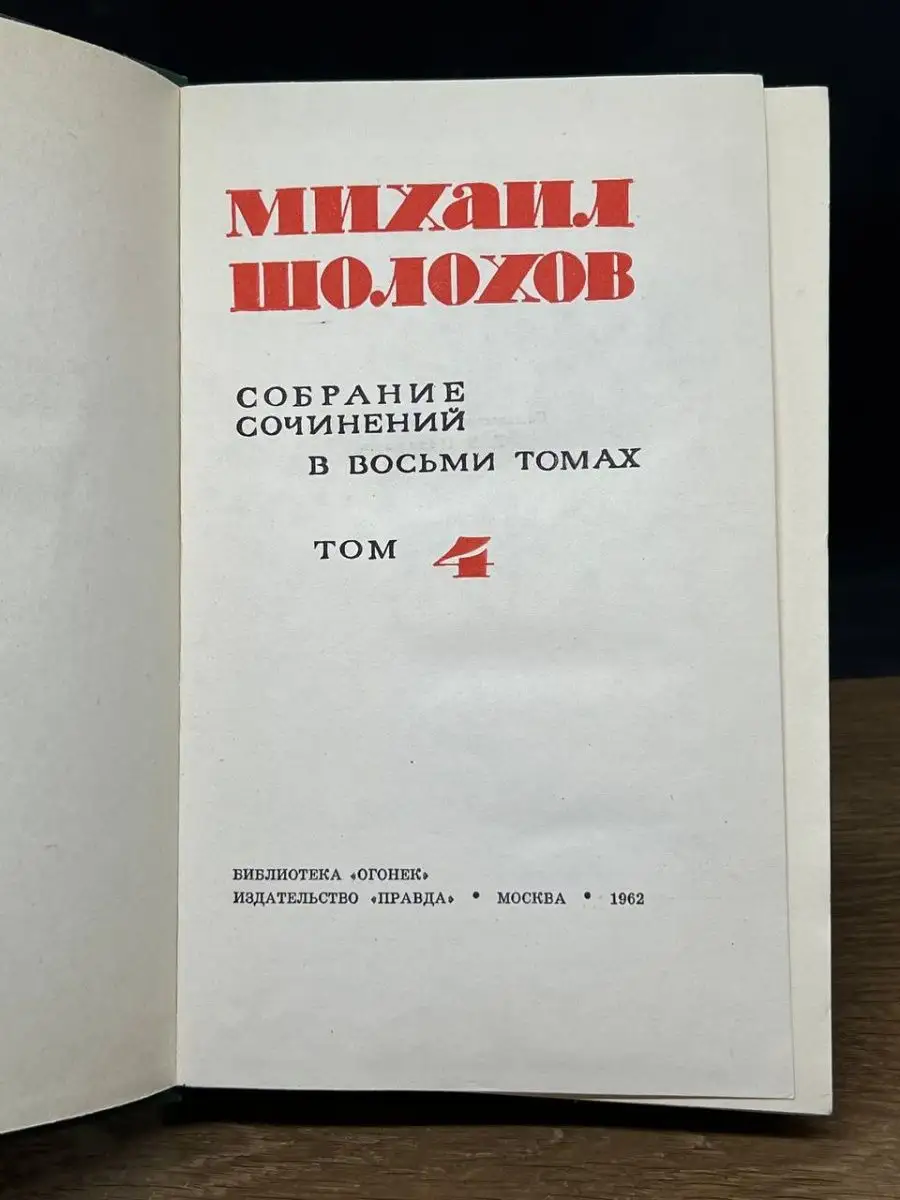 М. Шолохов. Собрание сочинений в восьми томах. Том 4 Правда купить по цене  29 ₽ в интернет-магазине Wildberries | 152210815