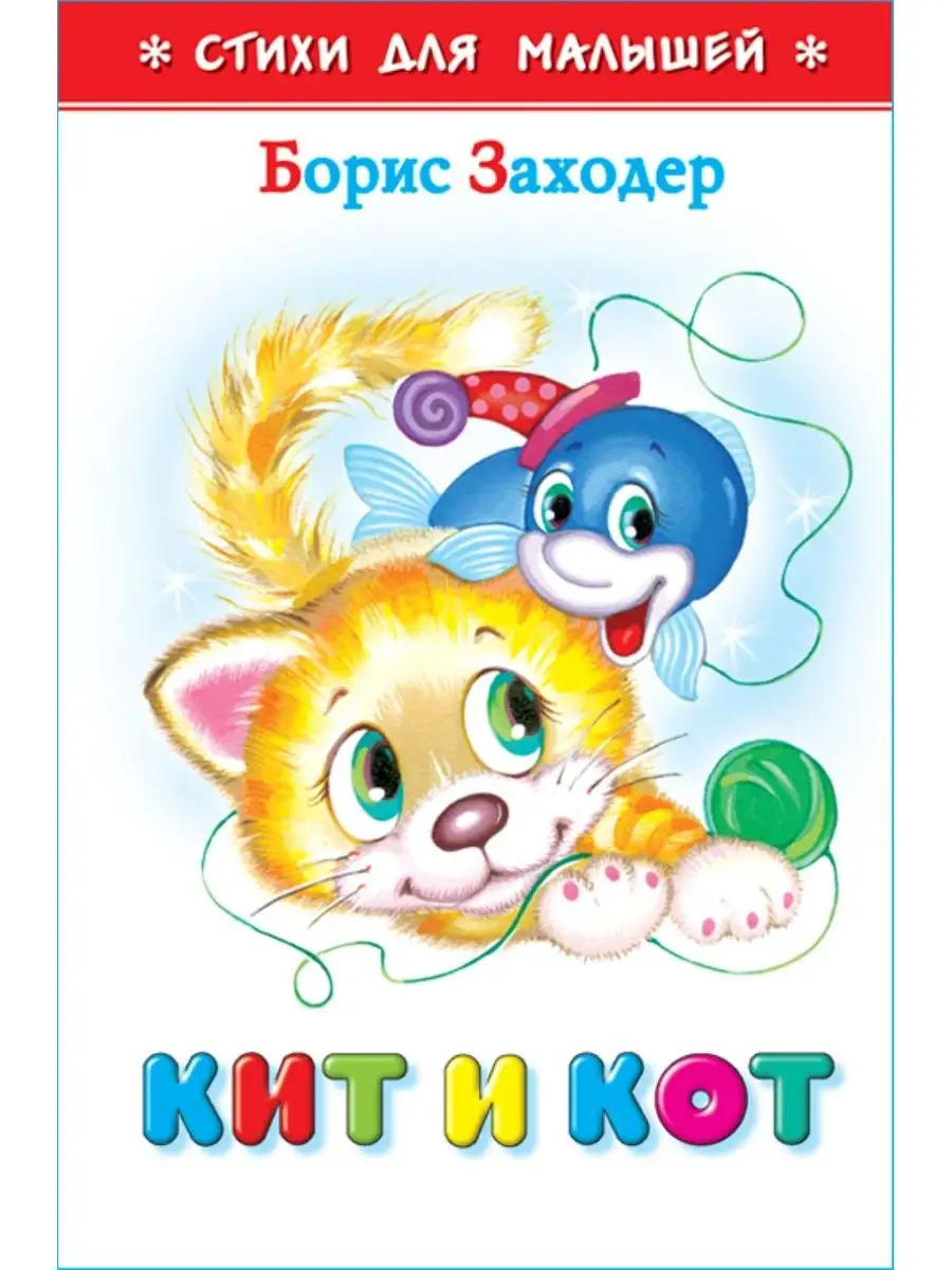 Заходер кит и кот