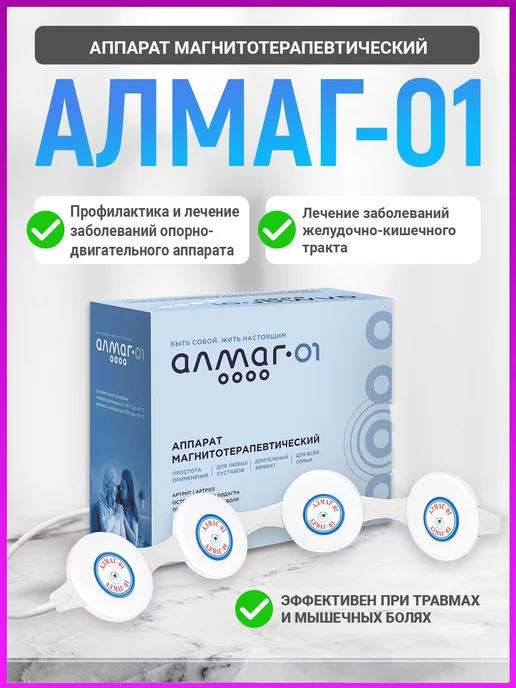 Аппарат магнитотерапии Алмаг-01