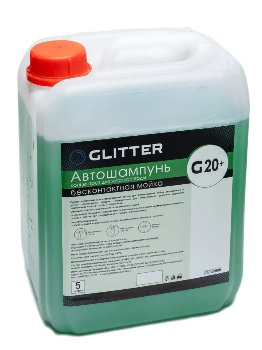 GLITTER Chemical Автошампунь для бесконтактной мойки GLITTER G20+, 5 литров.