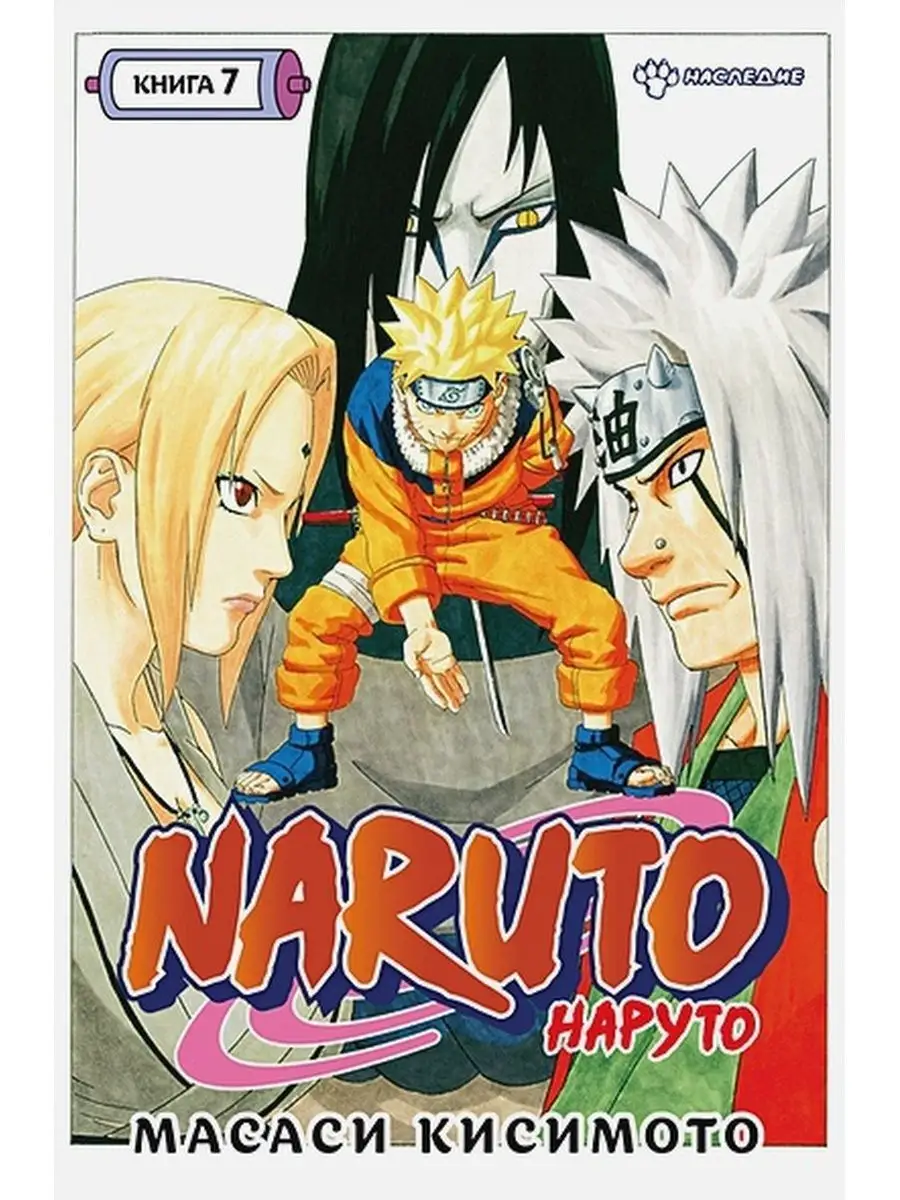 Азбука Naruto.Наруто.Книга 7.Наследие