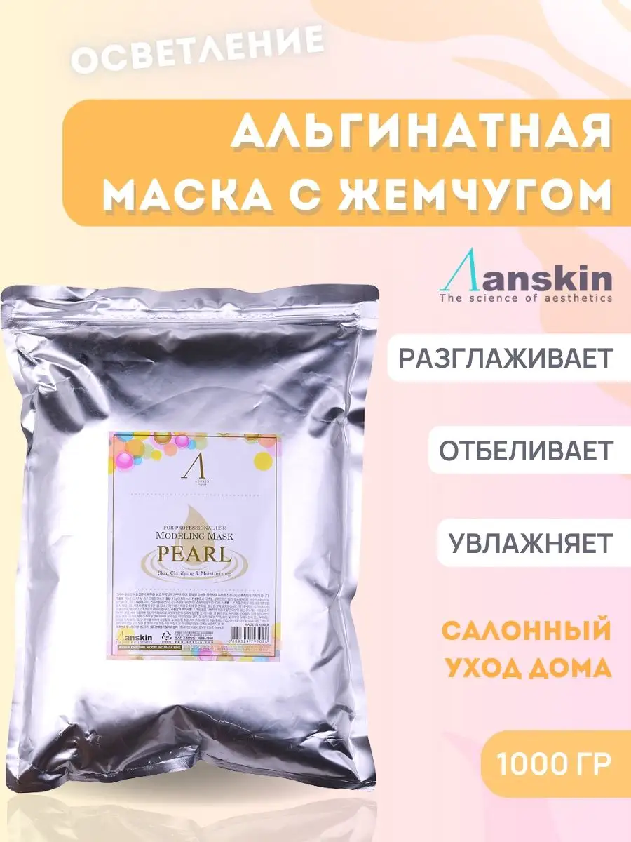 Маска альгинатная для лица Корея профессиональная ANSKIN купить по цене 1  822 ₽ в интернет-магазине Wildberries | 152241530