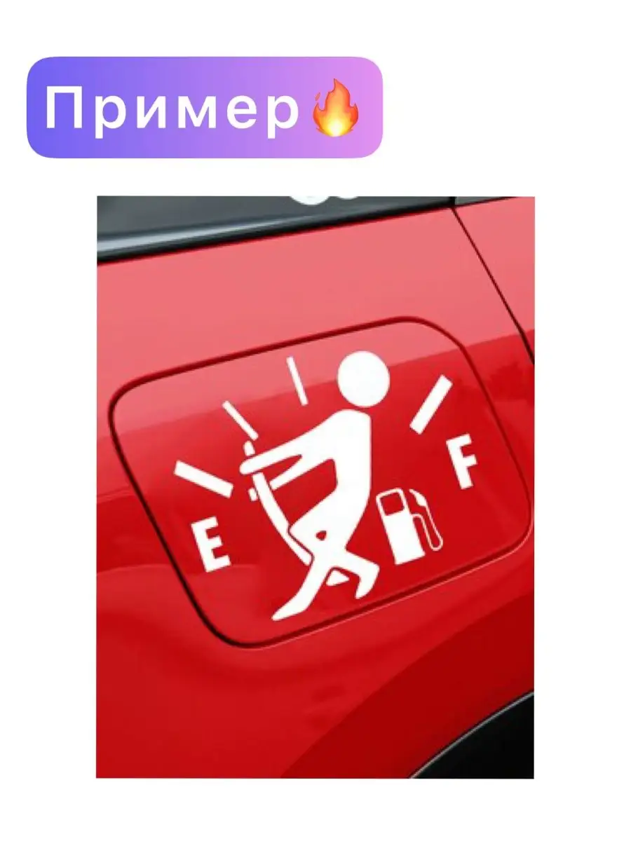 Наклейка на лючок бензобака авто 