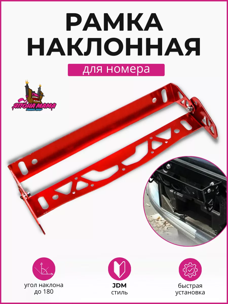 Регулируемая рамка JDM для автономера, наклонная Япона Мама Tuning shop  купить по цене 484 ₽ в интернет-магазине Wildberries | 152263908