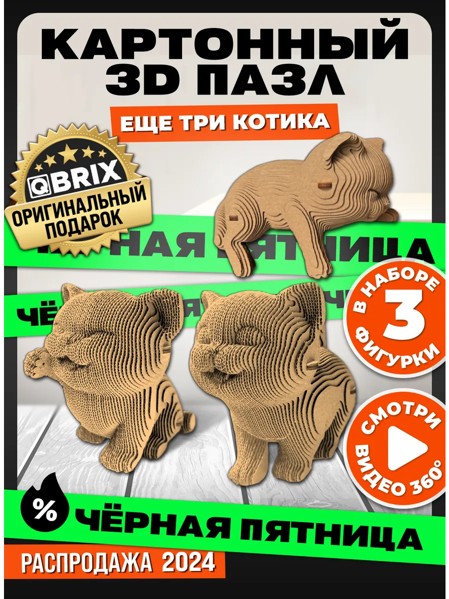 Картонный 3D конструктор интерьерный Еще три котика QBRIX купить по цене  281 300 сум в интернет-магазине Wildberries в Узбекистане | 152266227