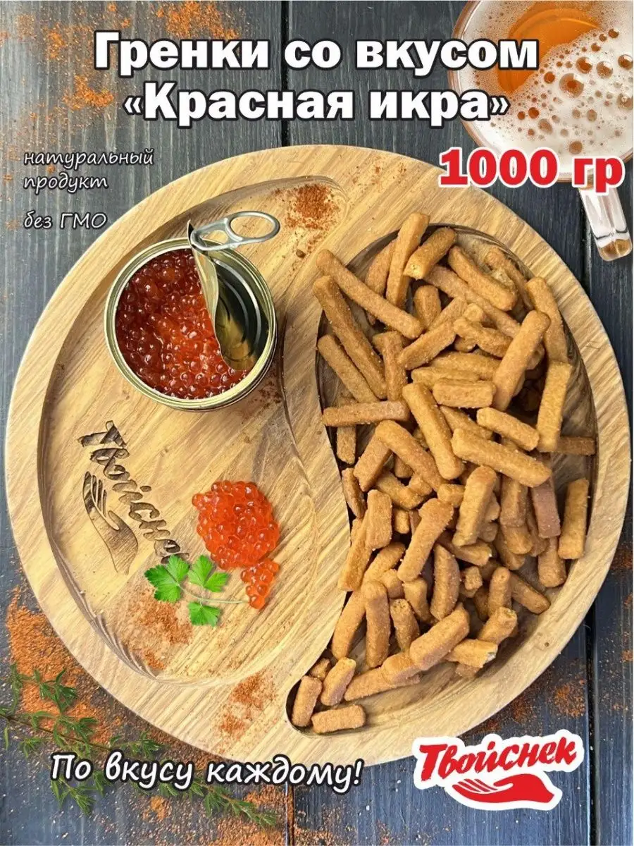 ТвойСнек Гренки пшеничные со вкусом Красная икра 1 кг сухарики