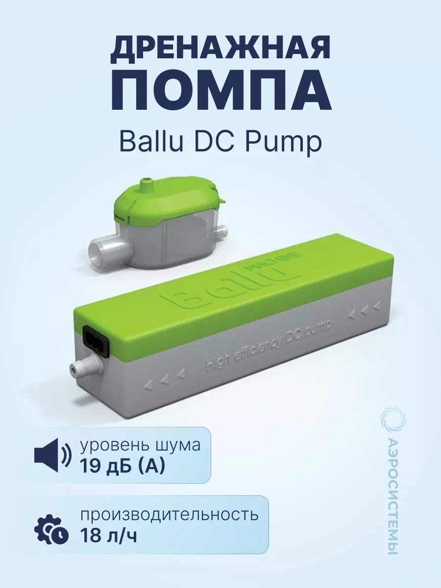 Дренажная помпа DC Pump (проточная, 18 л ч, 19 Дб) Ballu купить по цене 3  603 ₽ в интернет-магазине Wildberries | 152275888