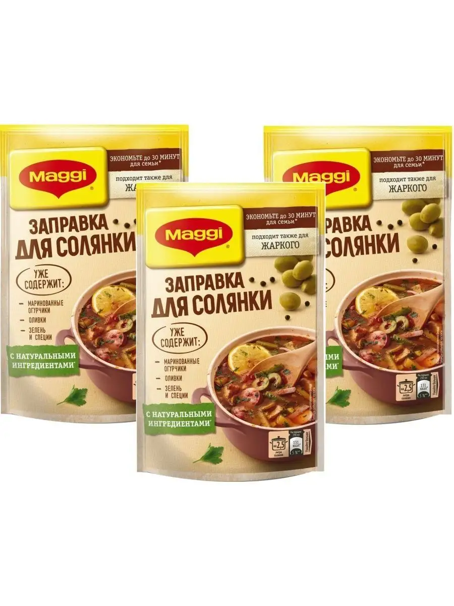 Заправка для солянки, 180 г х 3 шт Maggi купить по цене 340 ₽ в  интернет-магазине Wildberries | 152278358