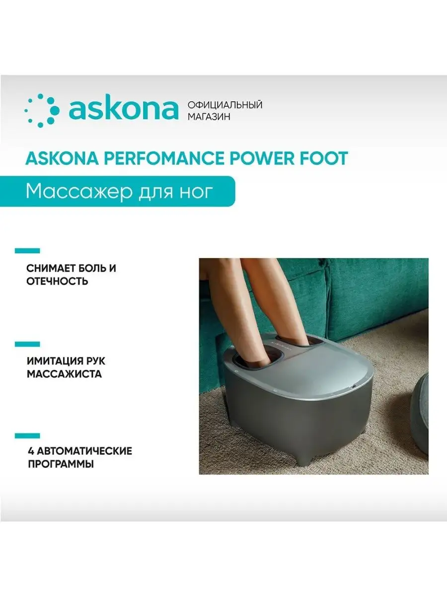 Аскона Массажер для ног Performance Power Foot Askona купить в  интернет-магазине Wildberries | 152296490