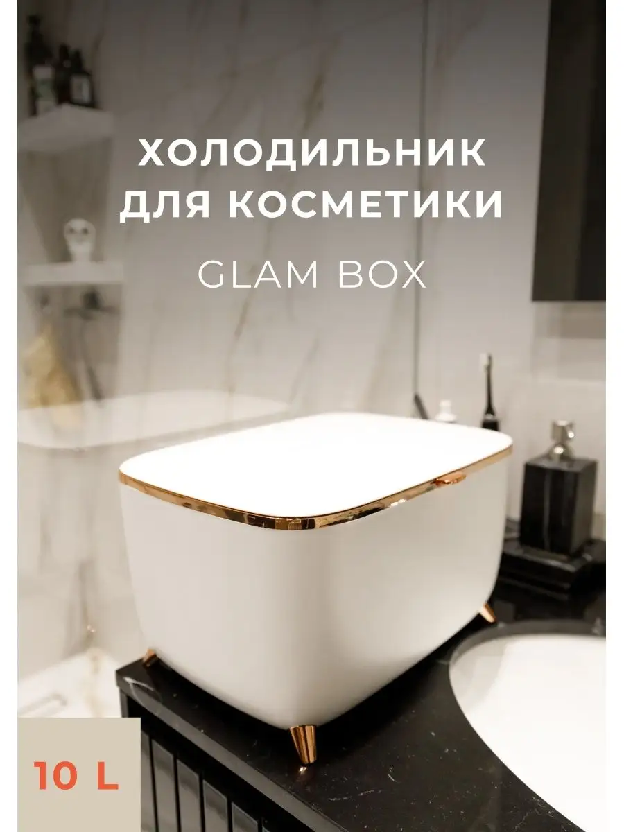 Холодильник для косметики с верхней загрузкой 10 л Coolboxbeauty купить по  цене 19 248 ₽ в интернет-магазине Wildberries | 152296736