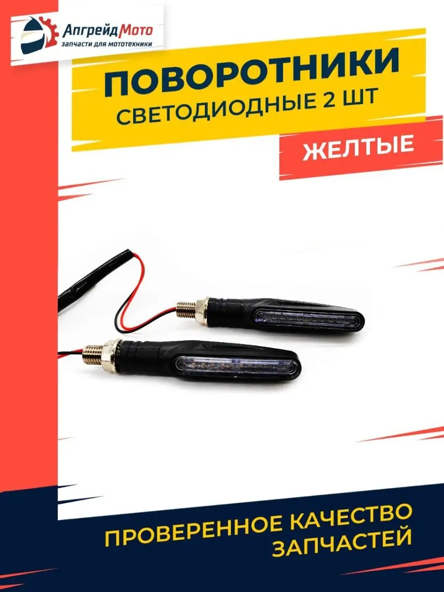 Поворотники LED мото бегущие плавающие светодиодные желтые Апгрейд Мото  купить по цене 529 ₽ в интернет-магазине Wildberries | 152302433