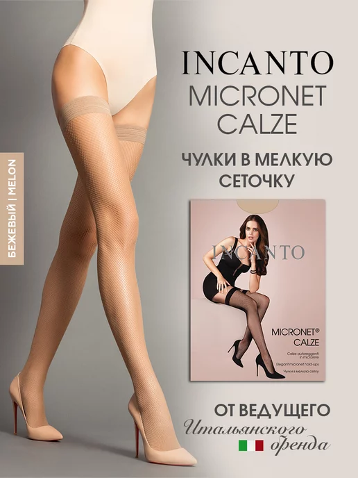 Incanto Чулки капроновые в мелкую сетку на силиконе Micronet Calze