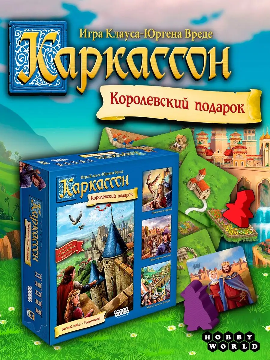 Hobby World Настольная игра Каркассон. Королевский подарок