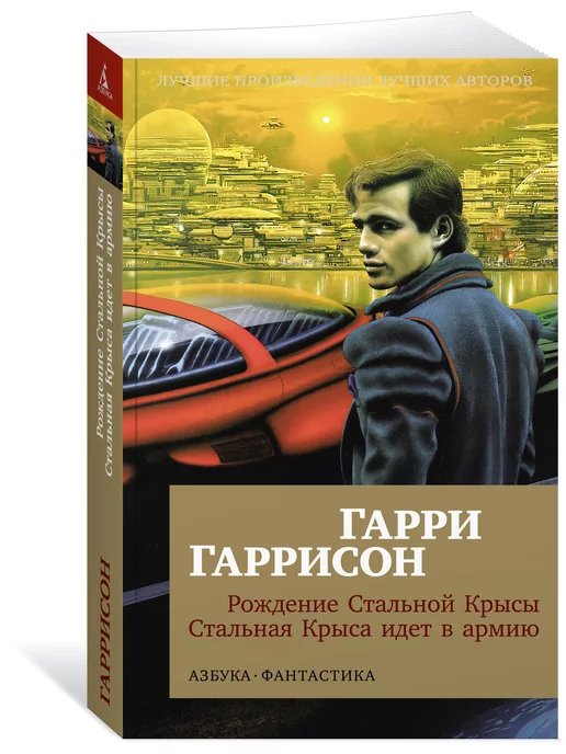 Рождение Стальной Крысы Книга Купить