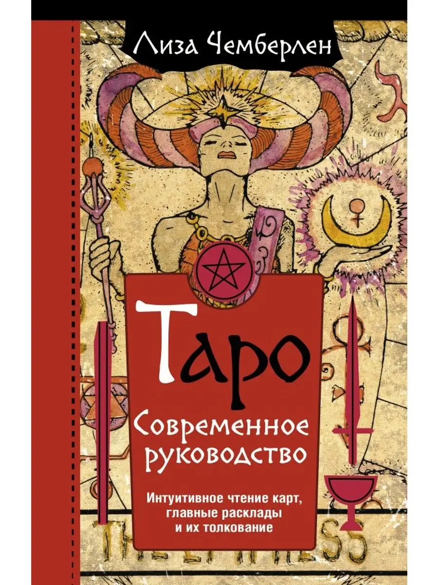 Таро. Современное руководство+То самое Таро.Легко и просто Дом Книги купить  по цене 1 027 ₽ в интернет-магазине Wildberries | 152315498