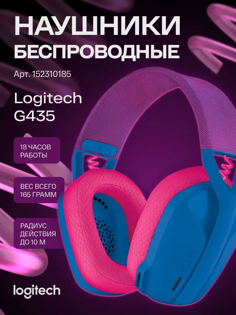 Наушники беспроводные игровые G435 Logitech купить по цене 5 668 ₽ в  интернет-магазине Wildberries | 152339786