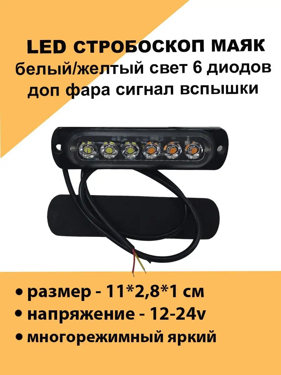 101.3738 фонарь-стробоскоп 3 режима 14 led 2 провода