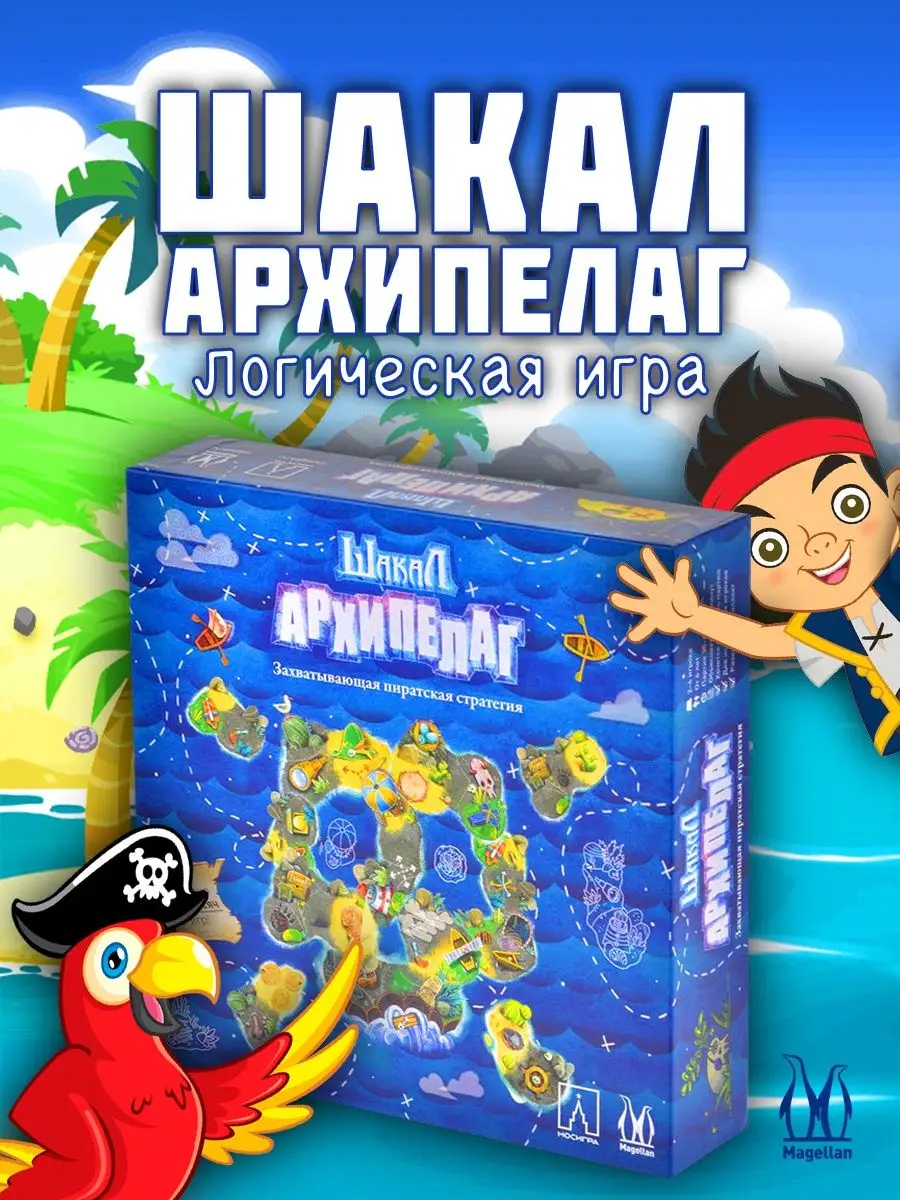 Настольная игра Шакал Архипелаг (базовая версия) Magellan купить по цене 2  099 ₽ в интернет-магазине Wildberries | 152353481