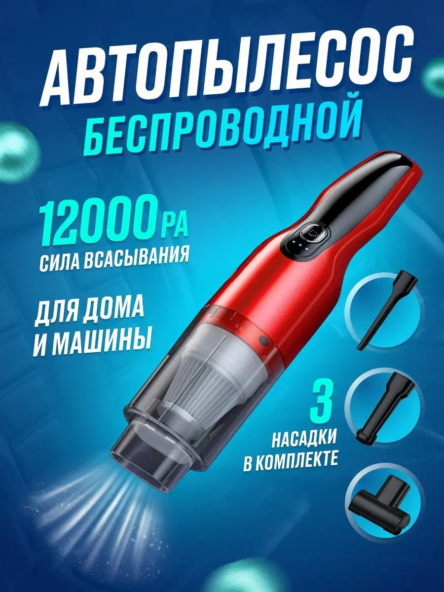 BeClean Автомобильный беспроводной пылесос ручной для машины и дома