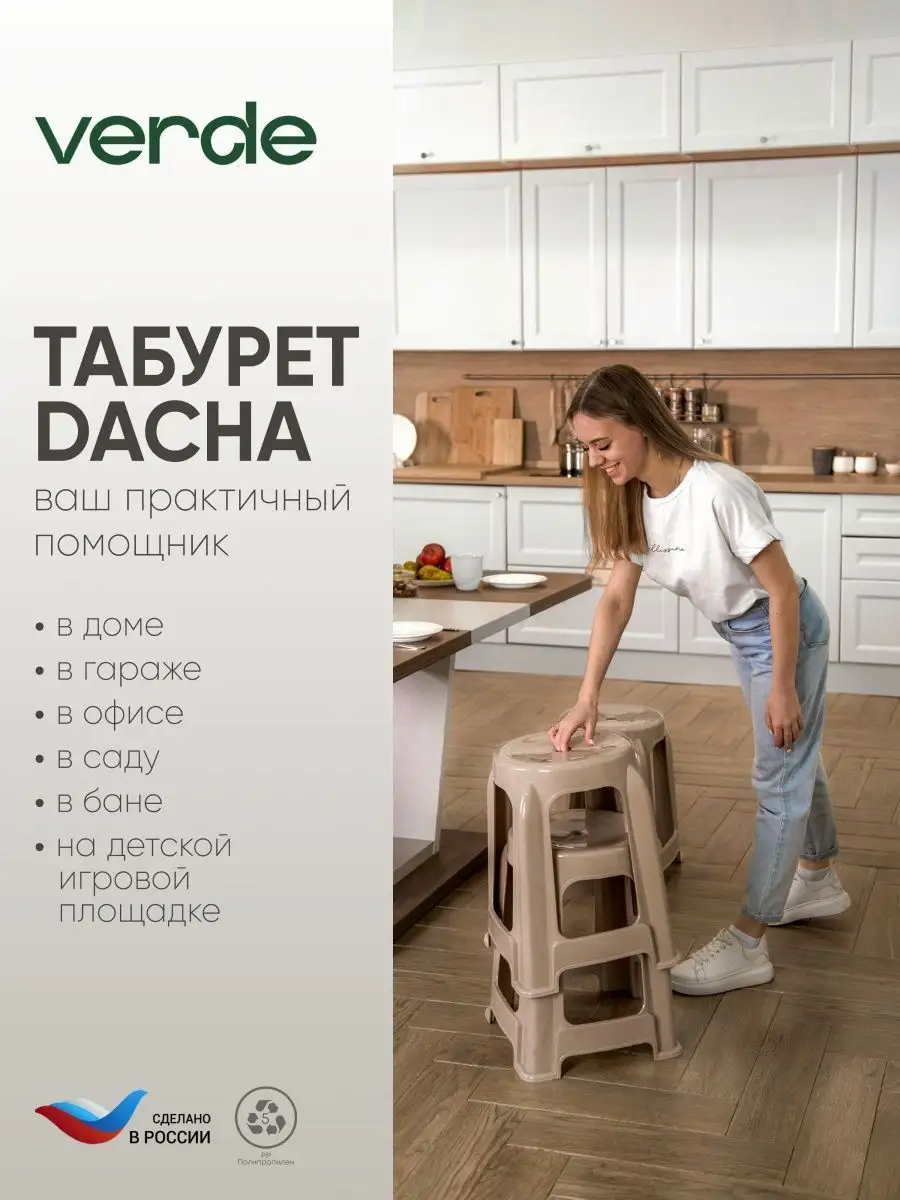 Табурет пластиковый для дома дачи сада кухни набор комплект Verde купить по  цене 95,18 р. в интернет-магазине Wildberries в Беларуси | 152362652