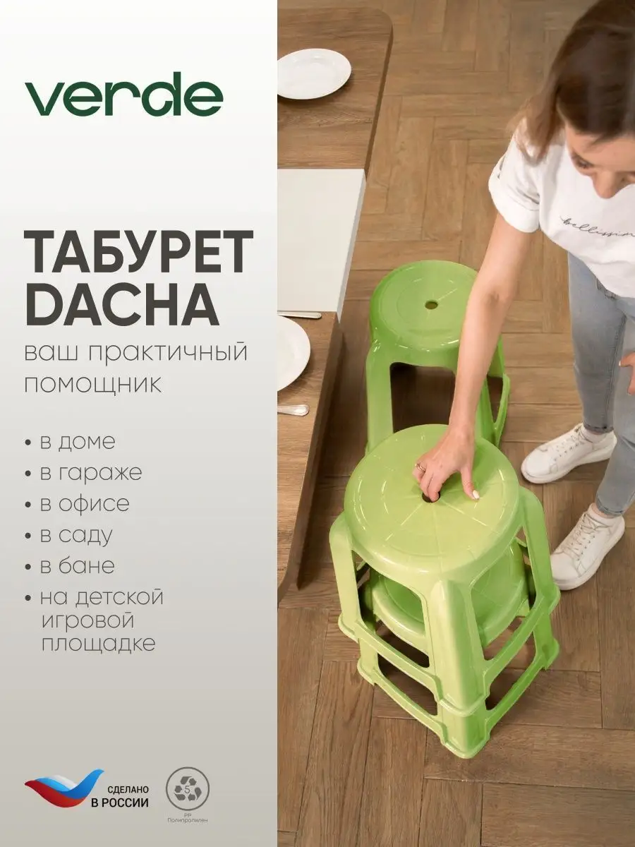 Verde Табурет пластиковый для дома дачи сада кухни набор комплект