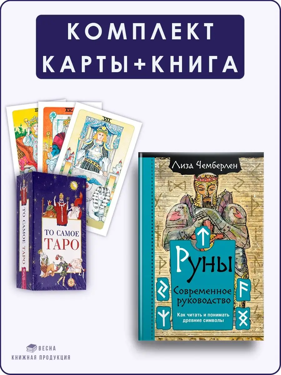 Руны. Современное руководство+То самое Таро Дом Книги купить по цене 592 ₽  в интернет-магазине Wildberries | 152365603