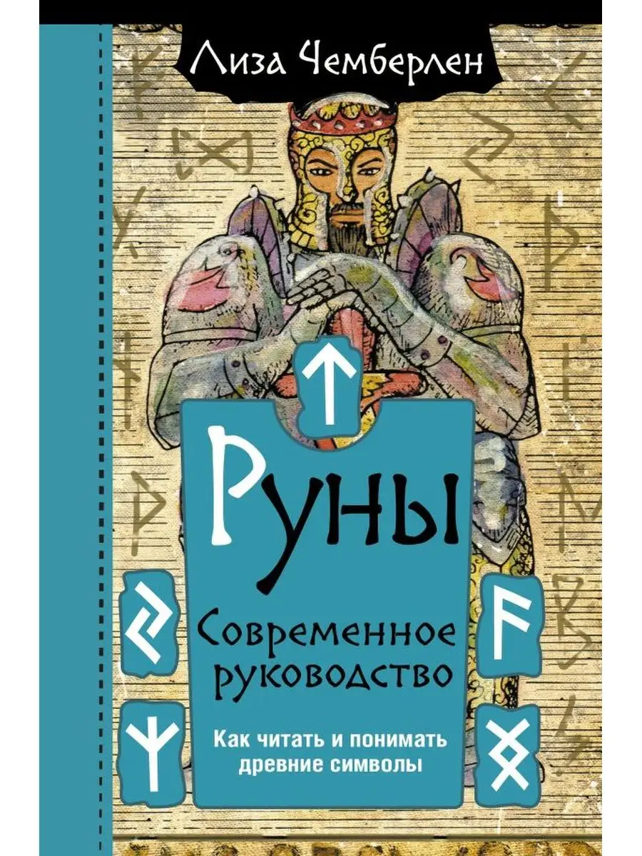 Руны. Современное руководство+То самое Таро Дом Книги купить по цене 592 ₽  в интернет-магазине Wildberries | 152365603