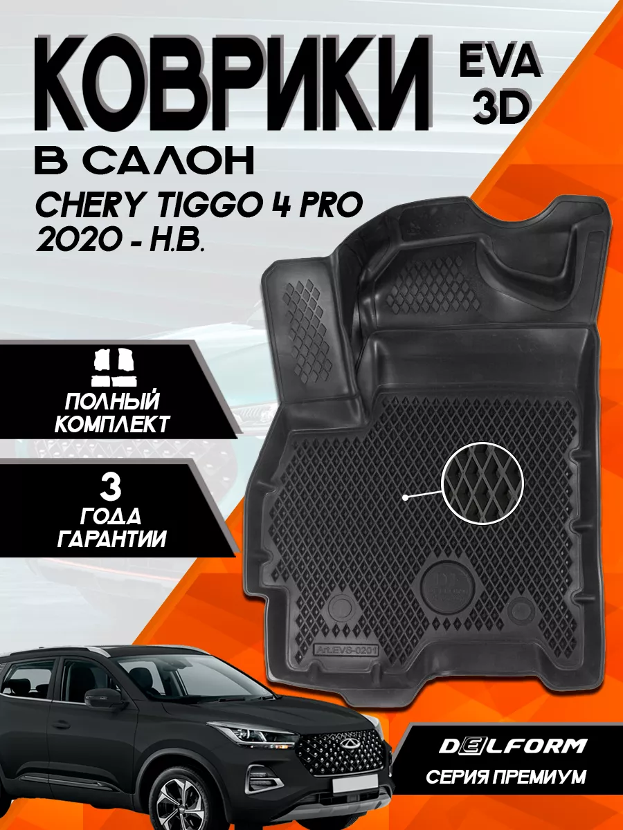 Delform Эва Eva коврики Чери Тигго Chery Tiggo 4 4 Pro (2017-)