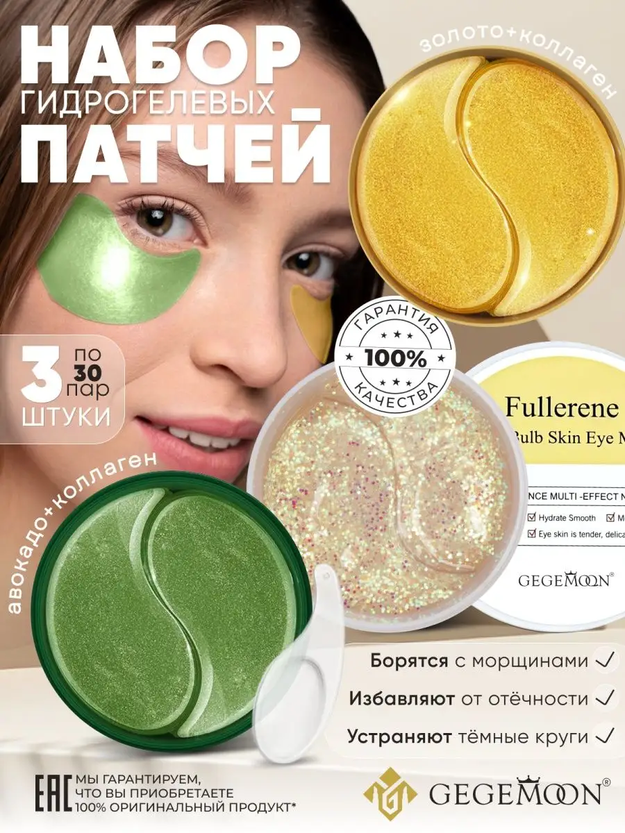 Патчи для глаз набор корея гидрогелевые подарочный 3 шт GEGEMOON COSMETICS  OFFICIAL купить в интернет-магазине Wildberries | 152376826