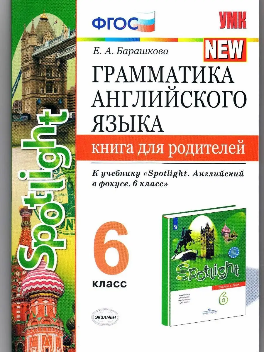 Экзамен ГРАММ.АНГЛ.ЯЗ.КН.ДЛЯ РОДИТ. 6 КЛ. Барашкова