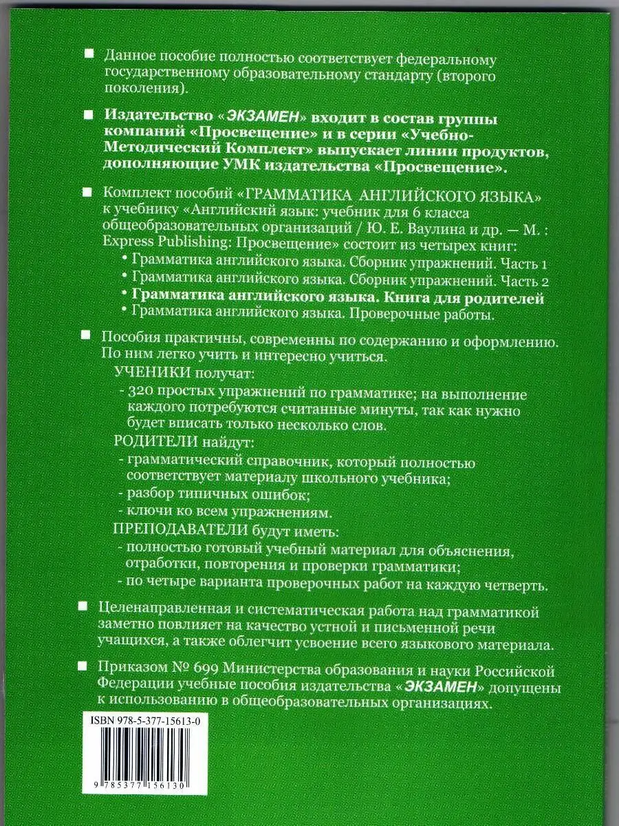 ГРАММ.АНГЛ.ЯЗ.КН.ДЛЯ РОДИТ. 6 КЛ. Барашкова