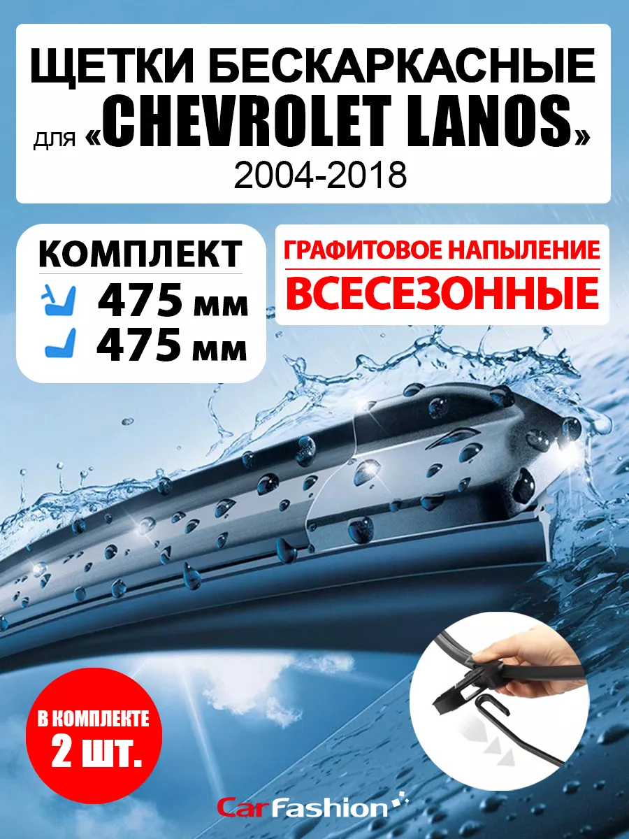 CarFashion Щетки дворники стеклоочистителя авто для Chevrolet Lanos