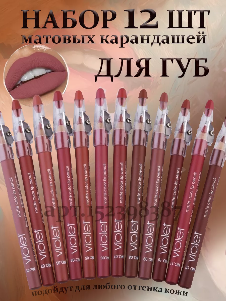 WANT BEAUTY Карандаши для губы цветные водостойкие матовые