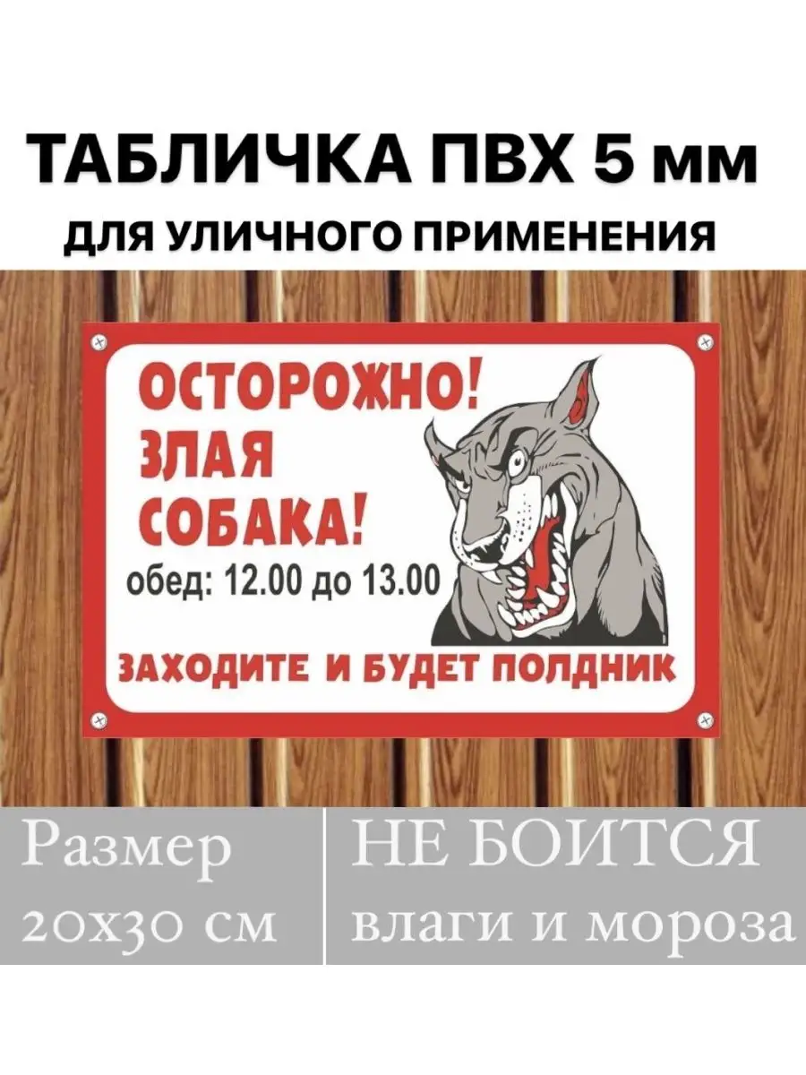 Табличка злая собака, хозяин, хозяйка HyperShop купить по цене 439 ₽ в  интернет-магазине Wildberries | 152399219