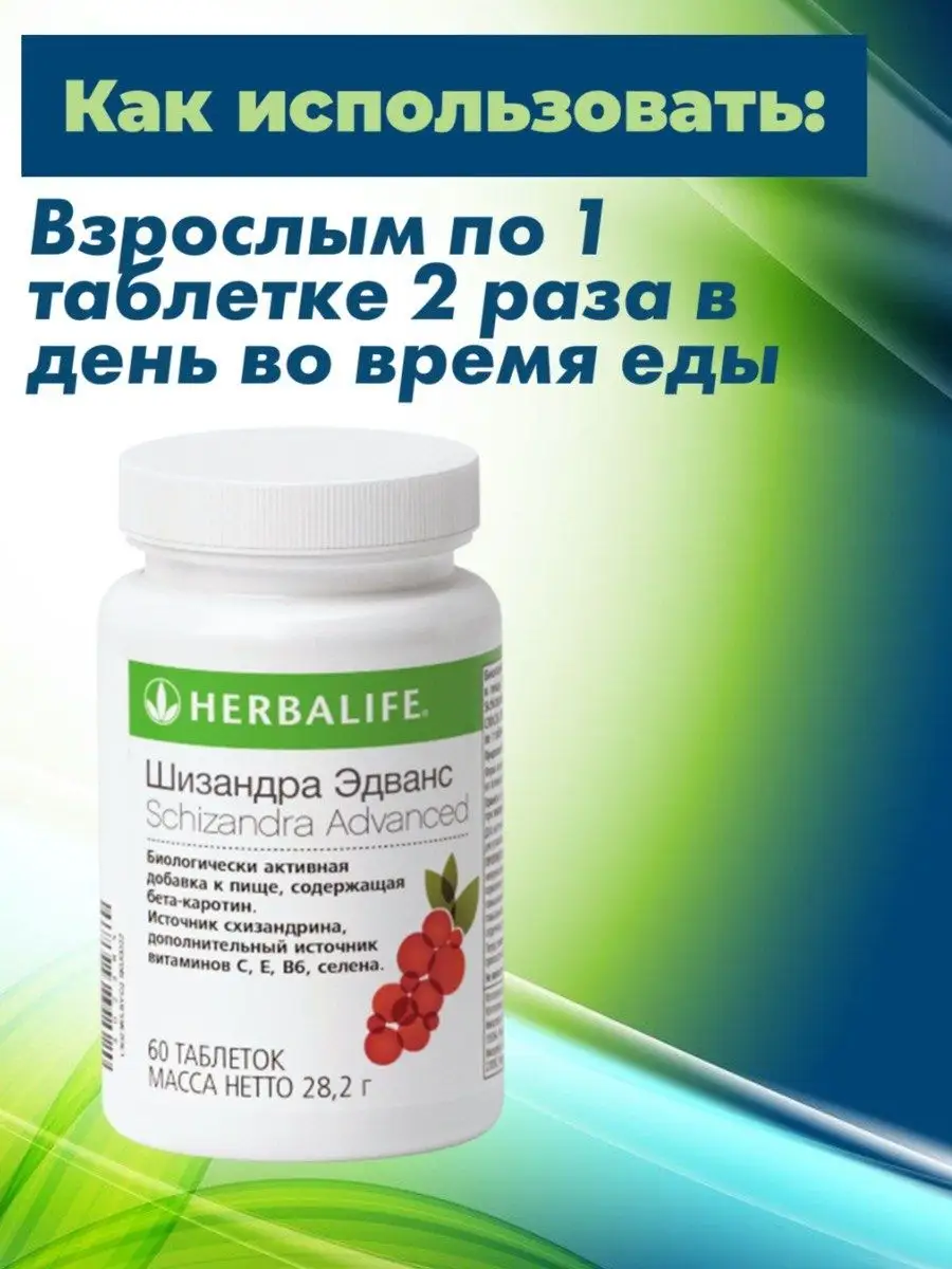 Шизандра Эдванс Гербалайф Herbalife купить по цене 1 900 ₽ в  интернет-магазине Wildberries | 152404827