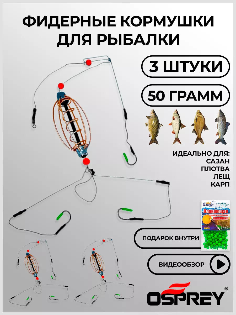 Кормушки рыболовные готовый монтаж на фидер OSPREY FISHING купить по цене  12,97 р. в интернет-магазине Wildberries в Беларуси | 152409670