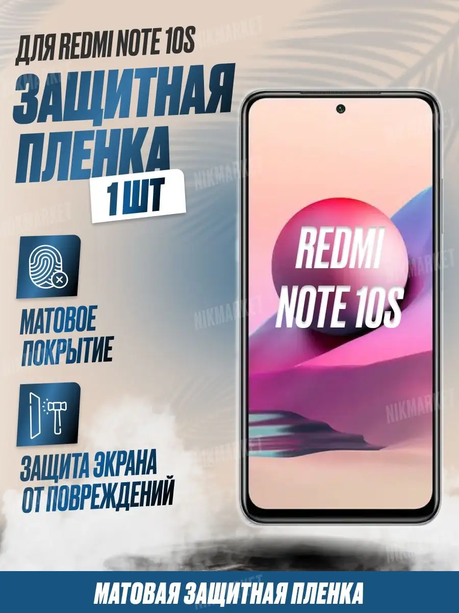 NikMarket Защитная плёнка для Redmi Note 10S Матовая 1 шт