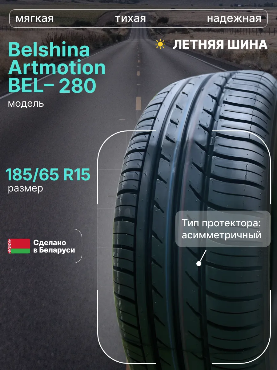 Белшина 185 65 r15 88h Белшина 185 65 r15 88h