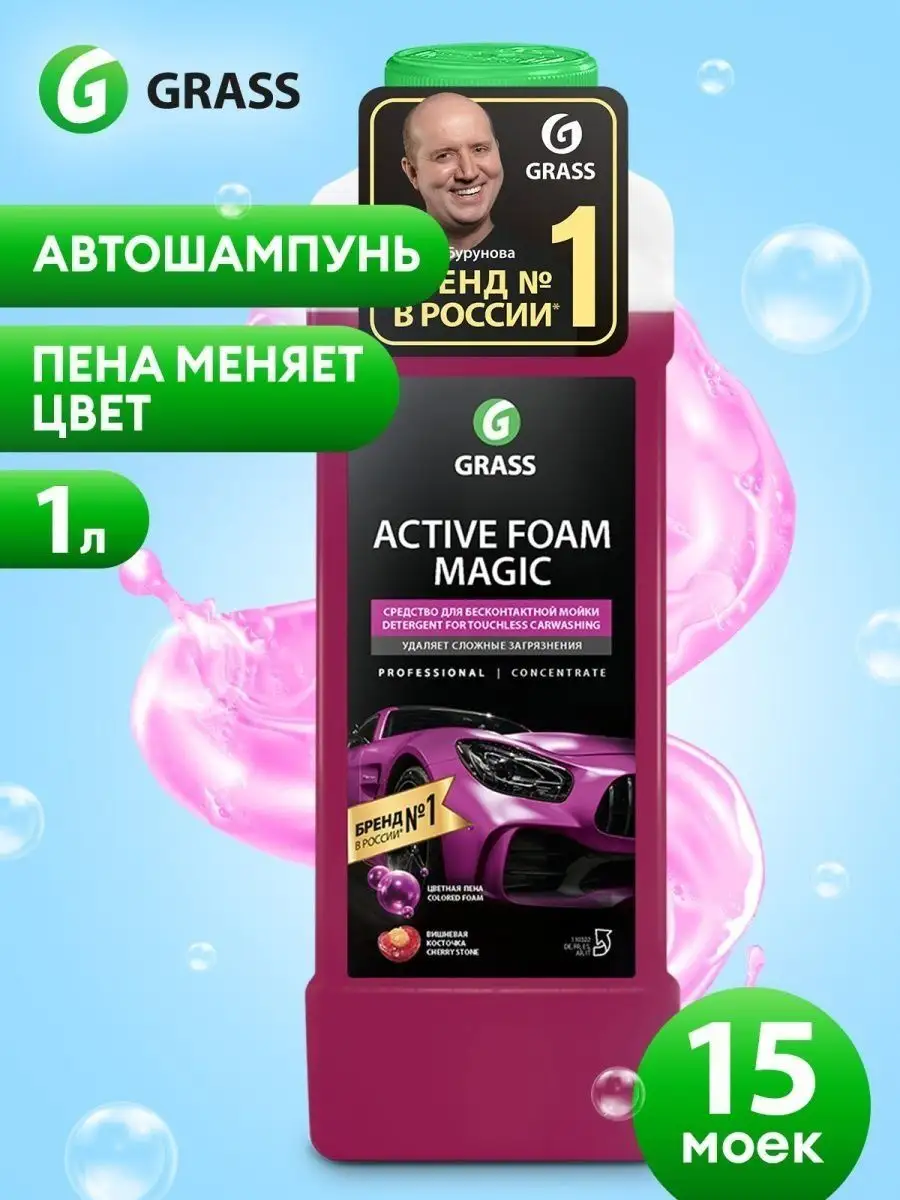 GRASS Автошампунь для бесконтактной мойки Active Foam Magic, 1л