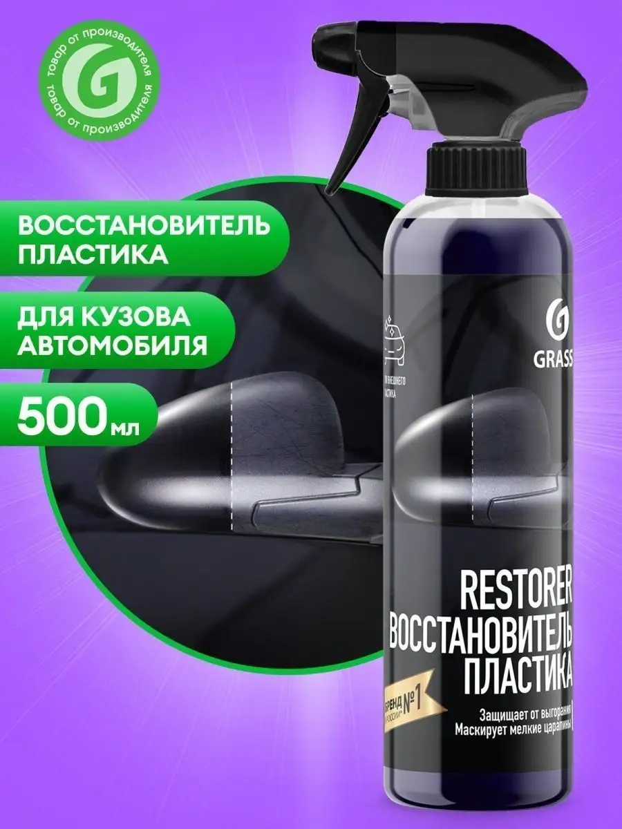 GRASS Восстановитель пластика реставратор пластика Restorer, 500мл