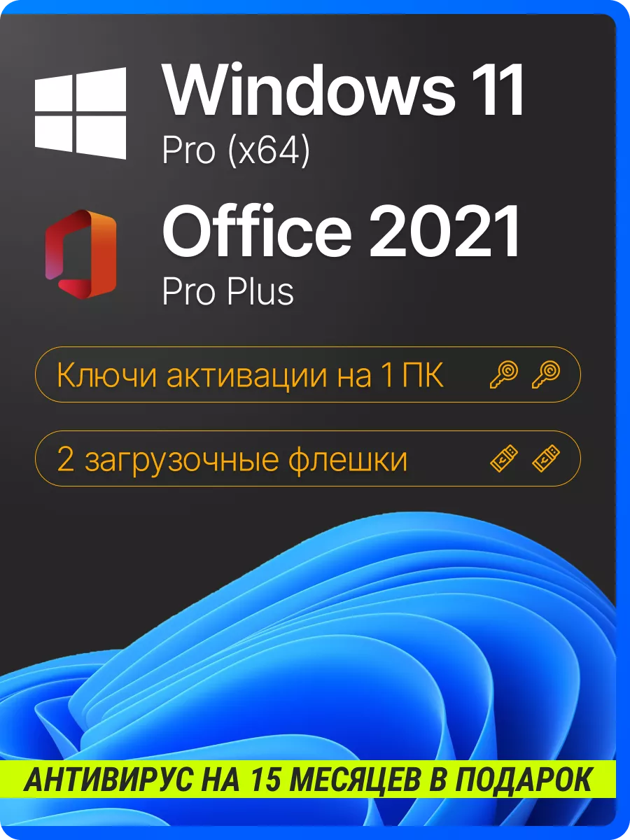 Windows 11 pro office 2021 pro plus ключ активации комплект Microsoft  купить по цене 1 240 ₽ в интернет-магазине Wildberries | 152431033